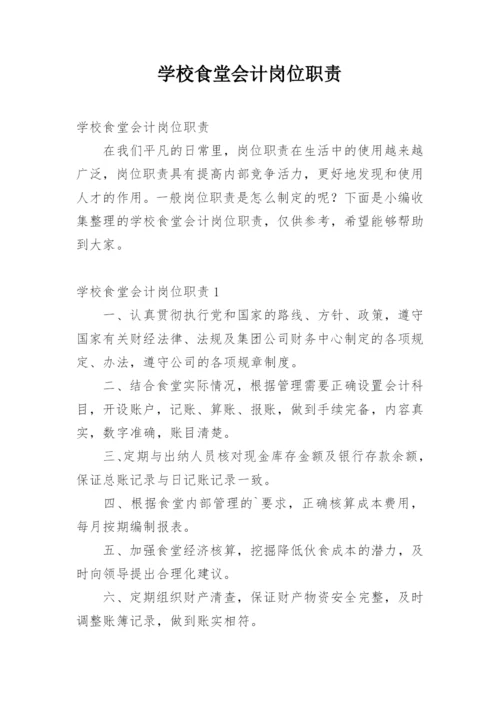 学校食堂会计岗位职责.docx