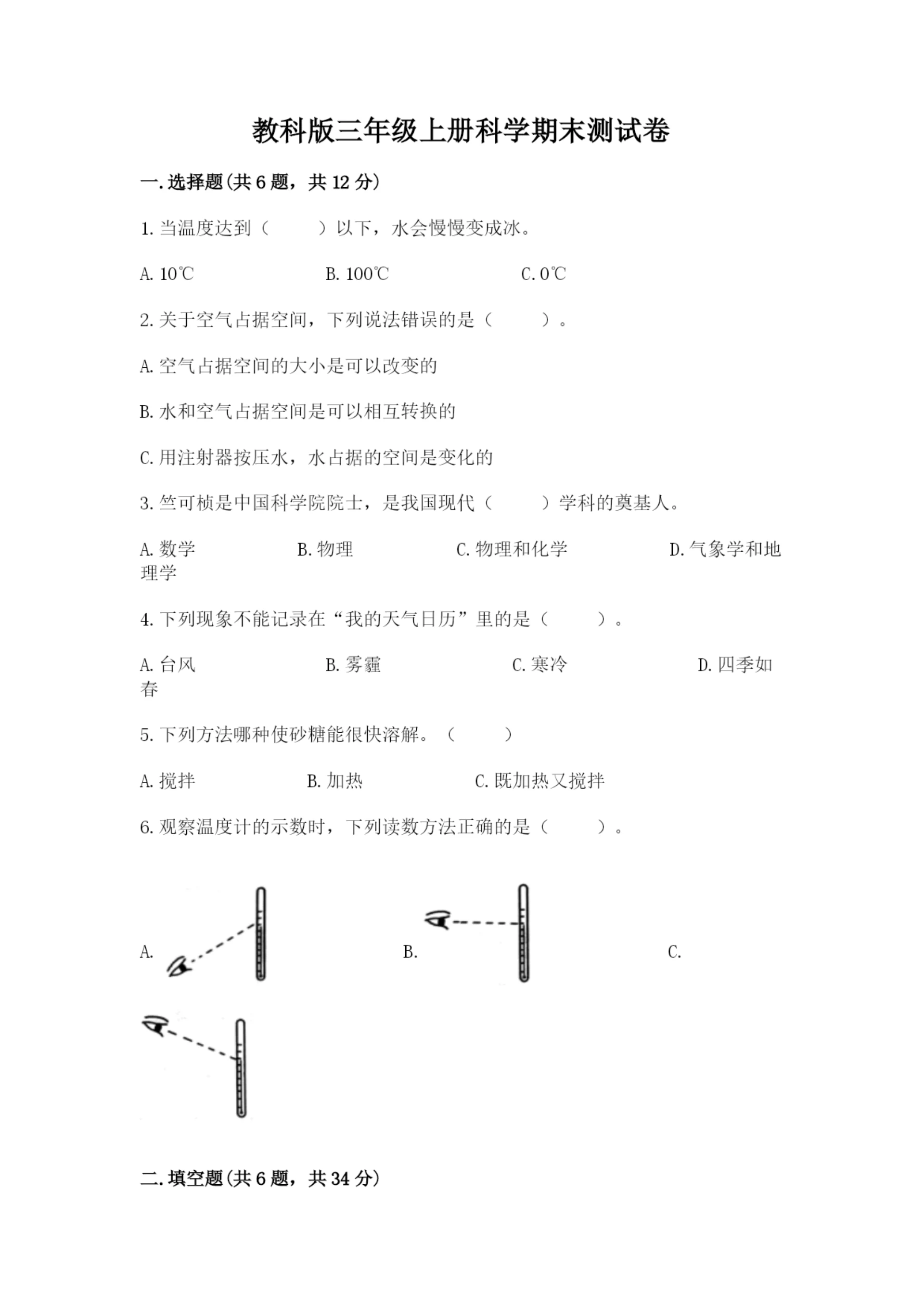 教科版三年级上册科学期末测试卷带答案（b卷）.docx