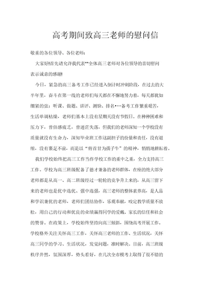 高考期间致高三教师的慰问信