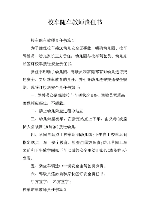 校车随车教师责任书