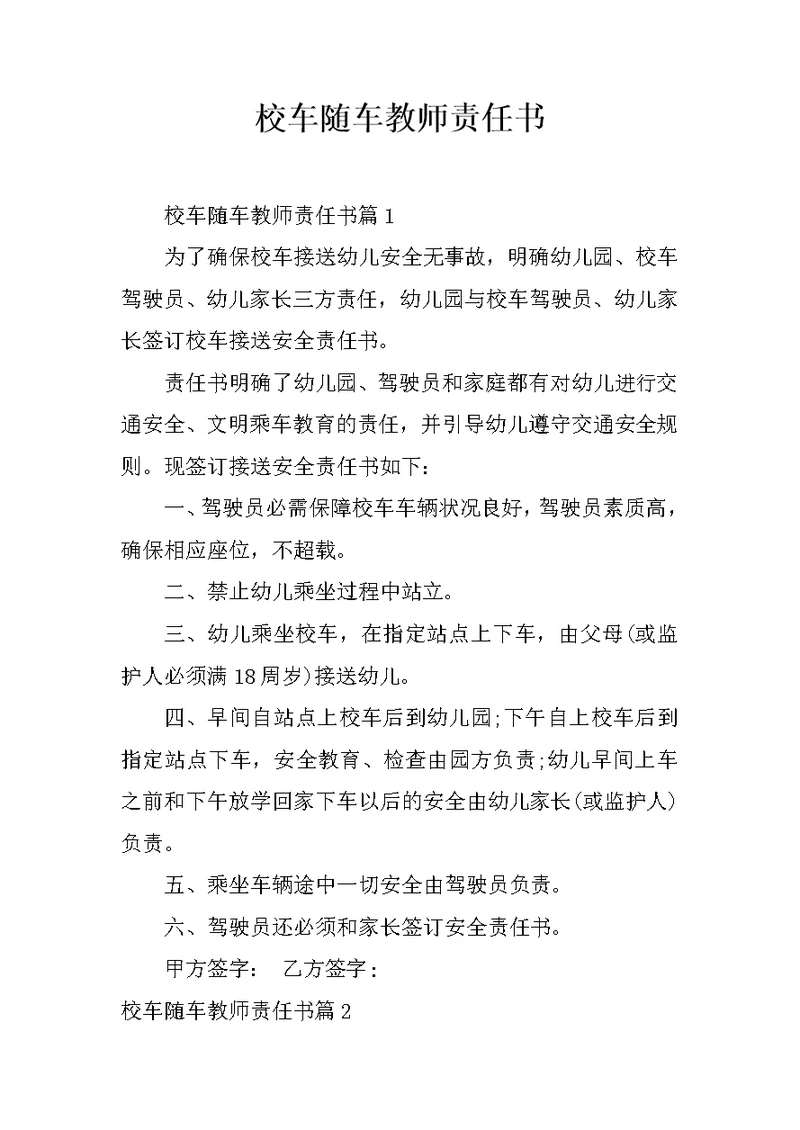 校车随车教师责任书