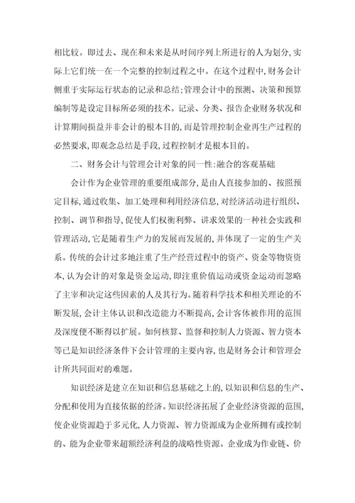 财务会计和管理会计融合的理论基础