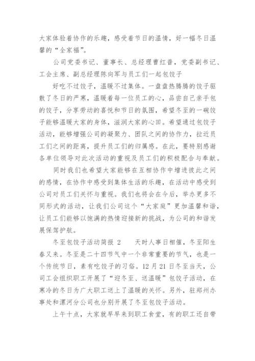 冬至包饺子活动简报.docx