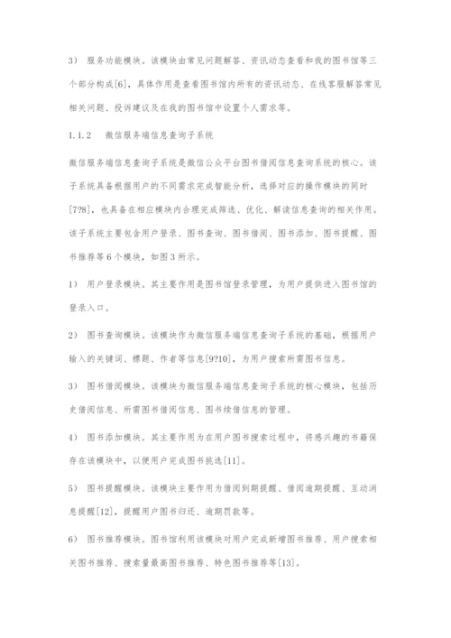 基于微信公众平台的图书借阅信息查询系统设计.docx