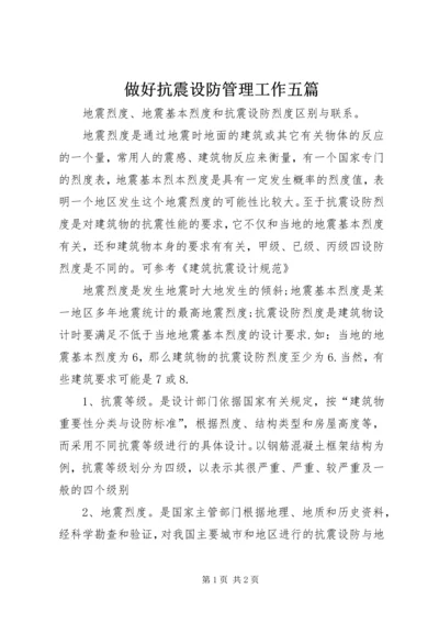 做好抗震设防管理工作五篇.docx