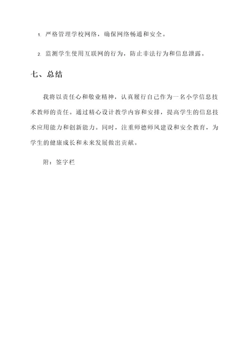 小学信息技术教师责任书