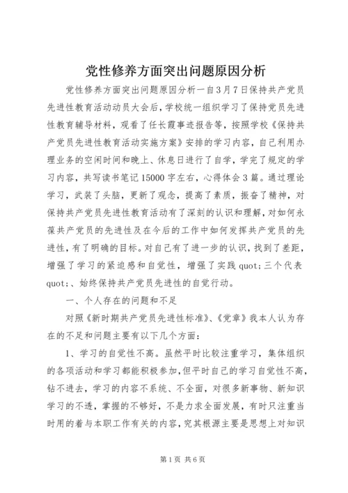 党性修养方面突出问题原因分析.docx