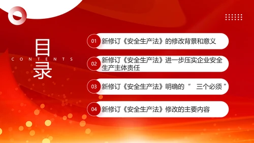 新《安全生产法》PPT课件模板