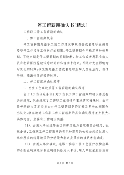 停工留薪期确认书[精选].docx