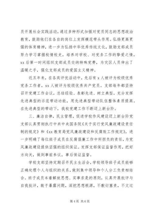 学校党支部集体事迹范文.docx