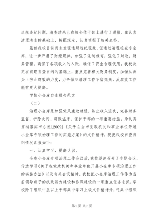 学校小金库自查报告范文.docx