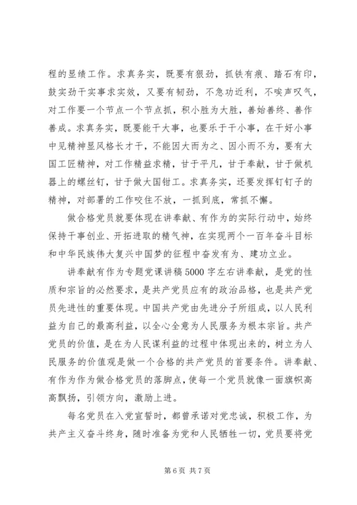 讲奉献有作为专题党课讲稿5000字左右.docx