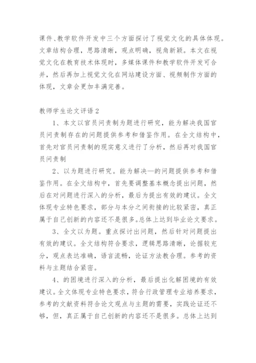 教师学生论文评语精编.docx