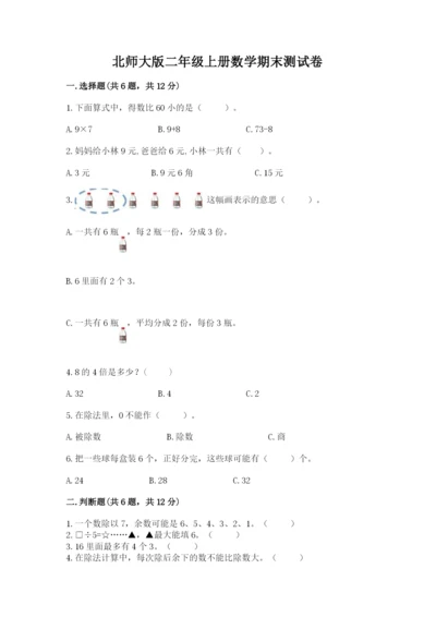 北师大版二年级上册数学期末测试卷带答案下载.docx