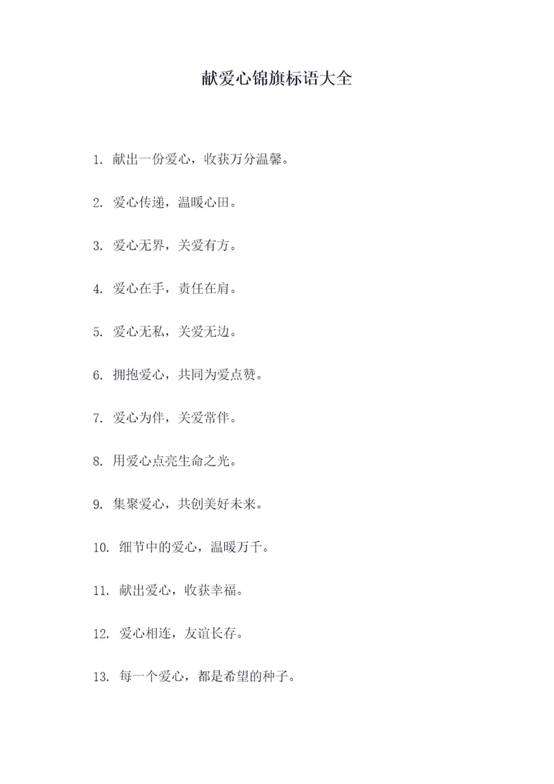 献爱心锦旗标语大全