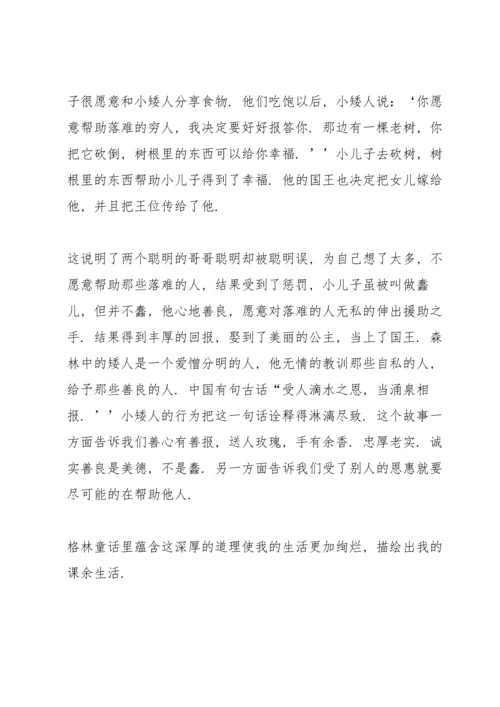 格林童话读书心得10篇.docx