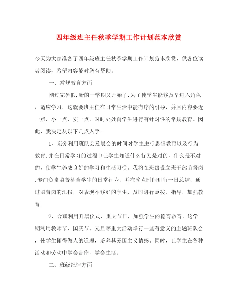 精编之四年级班主任秋季学期工作计划范本欣赏.docx
