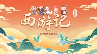 国潮国风插画名著导读西游记课件PPT模板