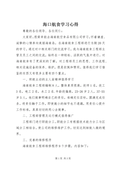 海口航食学习心得.docx