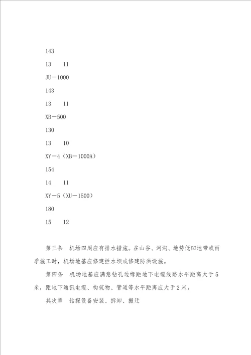 钻探施工安全技术规程