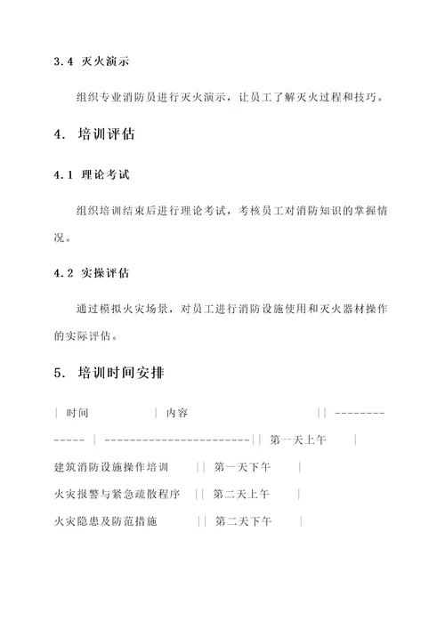 物业消防员操作培训方案