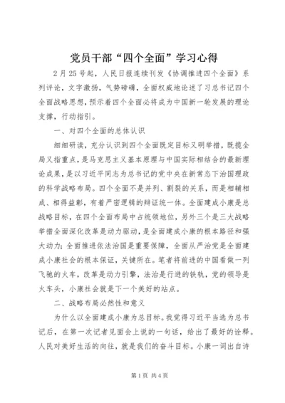 党员干部“四个全面”学习心得.docx