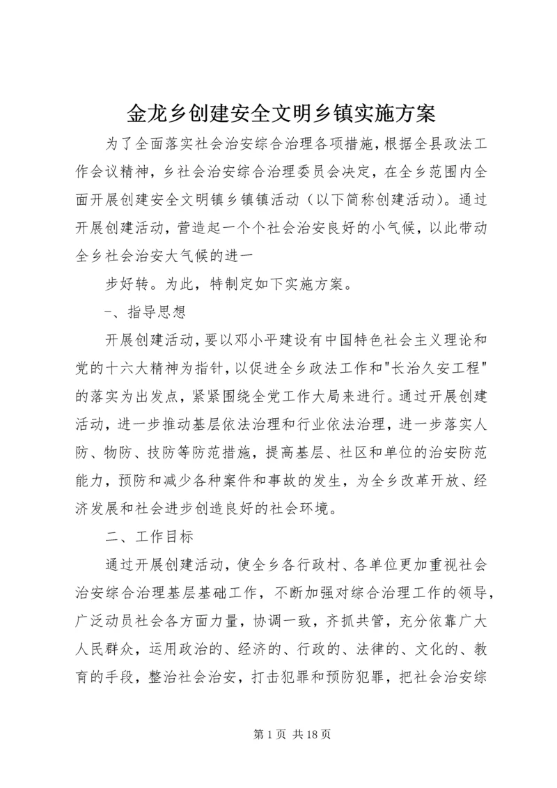 金龙乡创建安全文明乡镇实施方案_1.docx