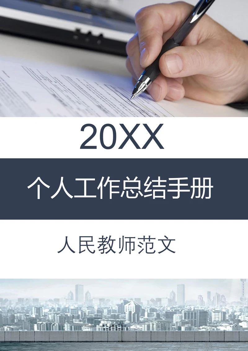 个人工作总结汇报人员教师范文