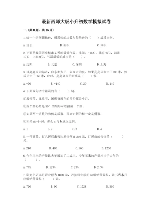 最新西师大版小升初数学模拟试卷【满分必刷】.docx