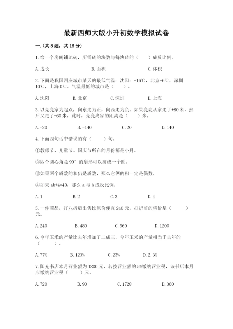 最新西师大版小升初数学模拟试卷【满分必刷】.docx