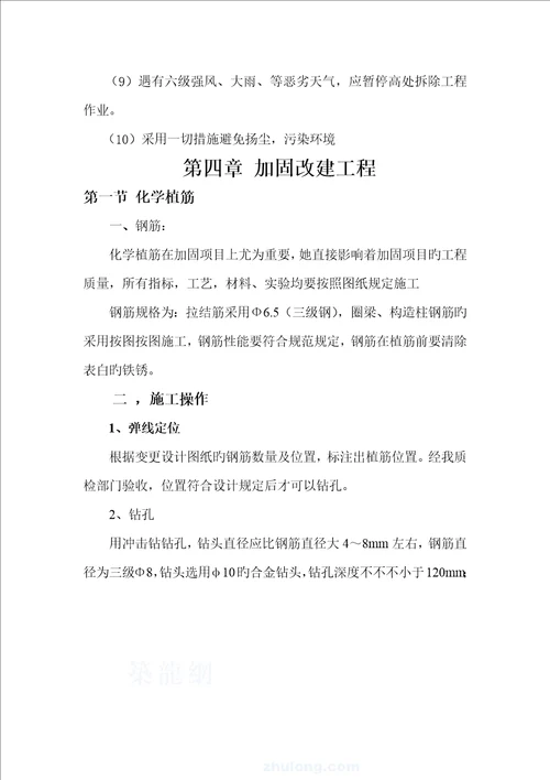 房屋改造加固综合施工专题方案