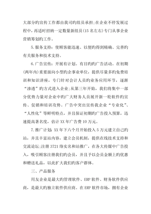 完整的创业计划书范例.docx