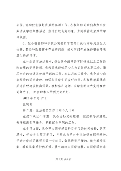 生活委员工作计划 (2).docx