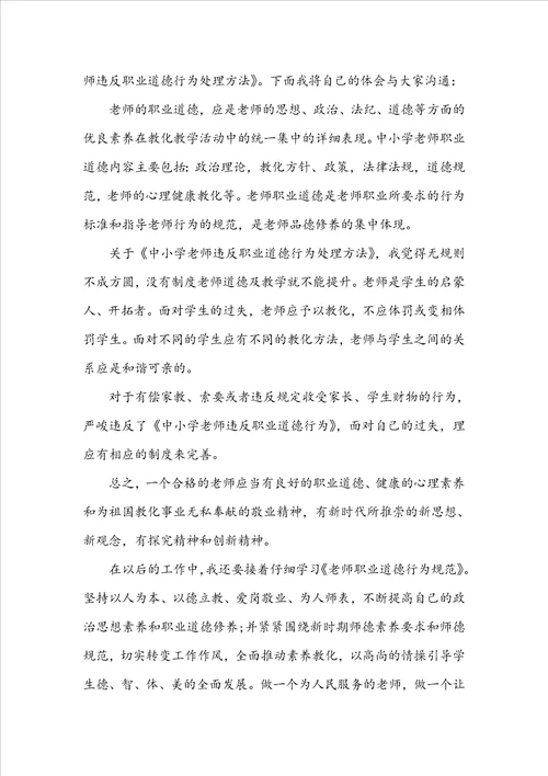 中小学教师违反职业道德行为处理办法学习心得体会精选9篇