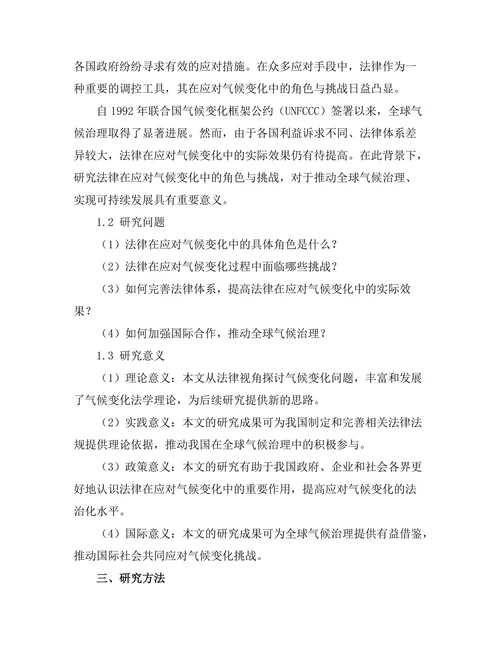 法律在应对气候变化中的角色与挑战