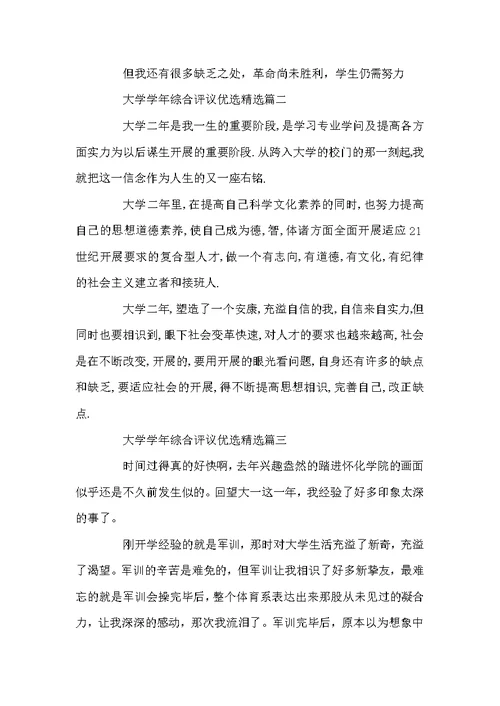 大学学年综合评议总结优选-2022党员评议自我总结