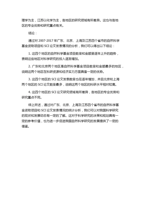 自然科学基金资助SCI论文统计分析——以2007-2017年广东、北京、上海及江苏为例.docx