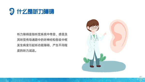 蓝色科技全国爱耳日保护耳朵PPT课件