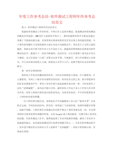 精编之年度工作参考总结软件测试工程师年终参考总结范文.docx