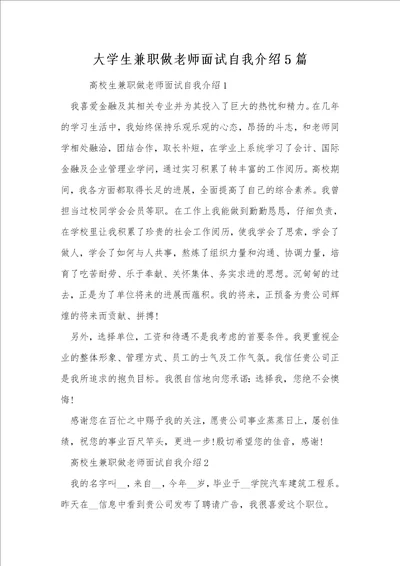 大学生兼职做老师面试自我介绍5篇