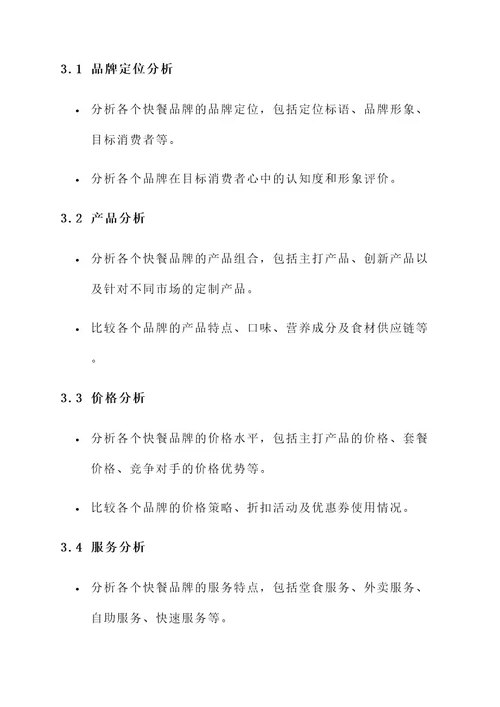 快餐品牌竞品分析方案