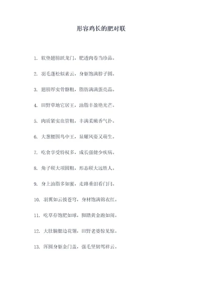 形容鸡长的肥对联