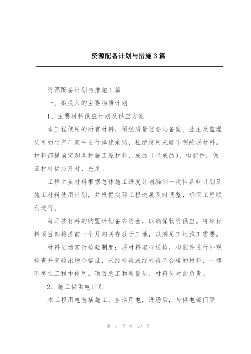 资源配备计划与措施3篇.docx