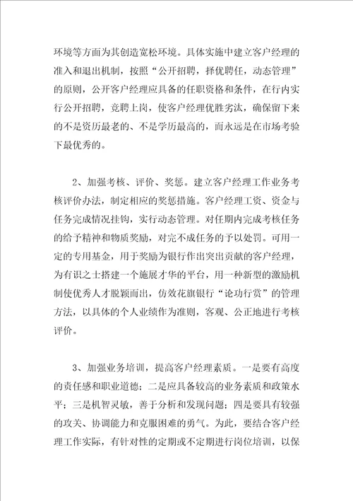 当前银行客户经理制实施中存在的问题分析与改进的措施思考