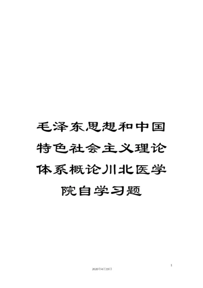 毛泽东思想和中国特色社会主义理论体系概论川北医学院自学习题.docx