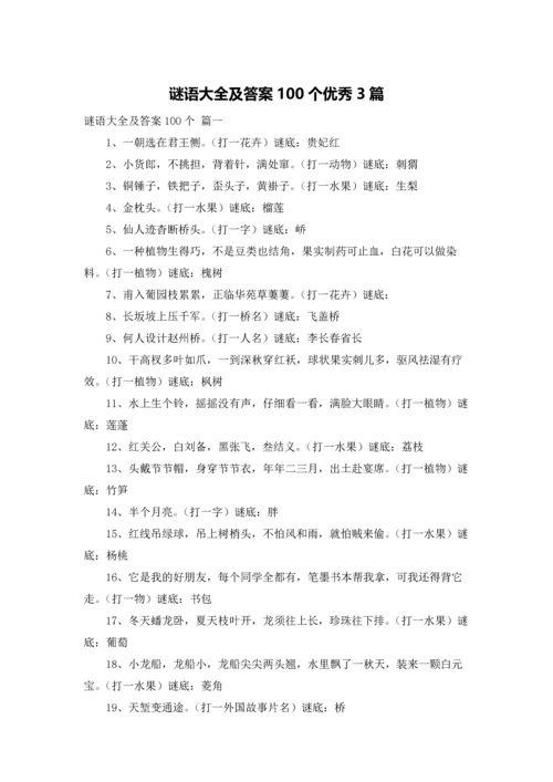 谜语大全及答案100个优秀3篇.docx