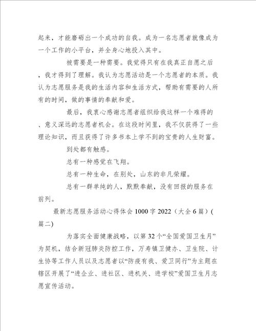 最新志愿服务活动心得体会1000字2022大全6篇