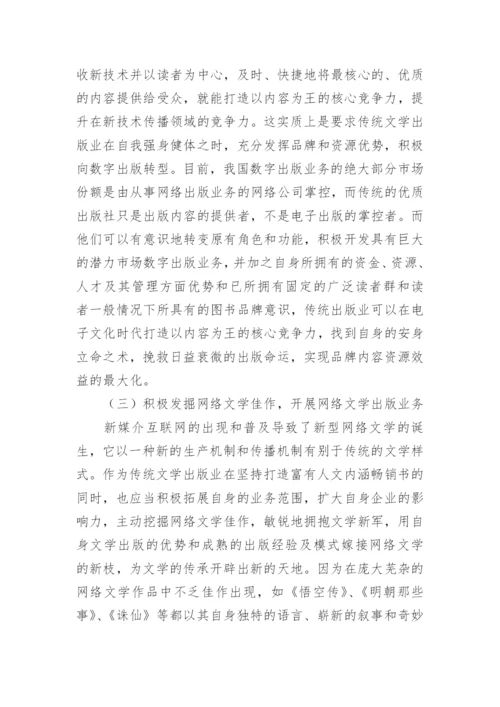 新媒介下传统文学出版困境研究论文.docx