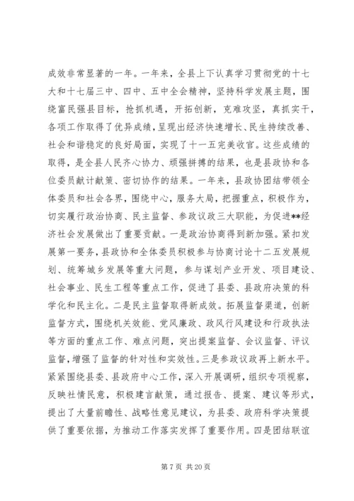 县委书记政协会议闭幕讲话.docx