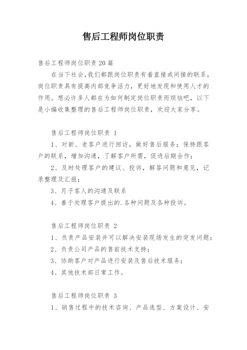 售后工程师岗位职责.docx